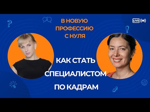 Видео: Как стать специалистом по кадрам