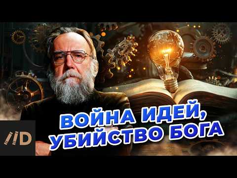 Видео: Философия Нового времени. Модерн против традиции | Александр Дугин