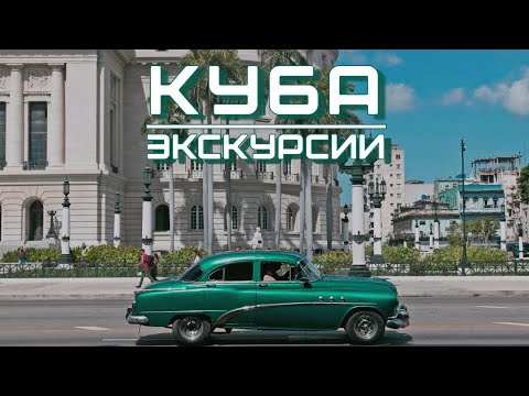 Видео: Куба: экскурсии / Что посмотреть на Кубе / Куба для туриста