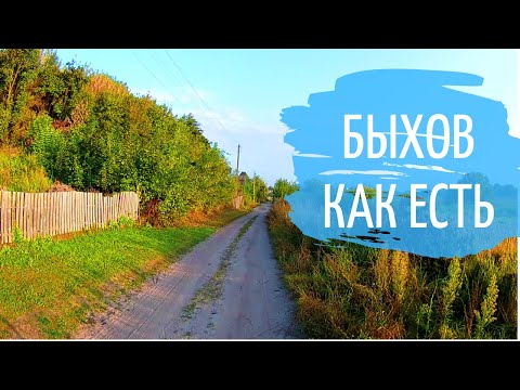 Видео: Быхов как есть. Улицы.