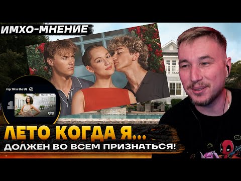 Видео: ЛЕТО когда я стала КРАСИВОЙ - ИМХО-Мнение