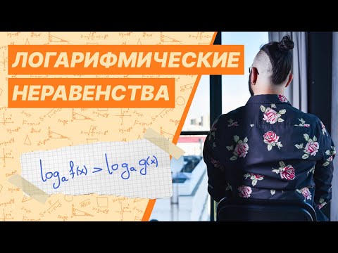 Видео: Логарифмические неравенства  Как решать неравенства с логарифмами