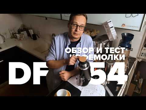 Видео: Кофемолка DF54․ Обзор и тест: история, цены, помол для фильтра, эспрессо и турки