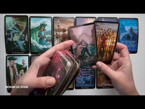Видео: Моментът е настъпил #tarot #таро #fortunetelling #тарогадание #картитаро