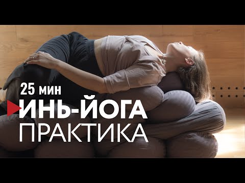 Видео: ИНЬ-ЙОГА | ПРАКТИКА 25 мин