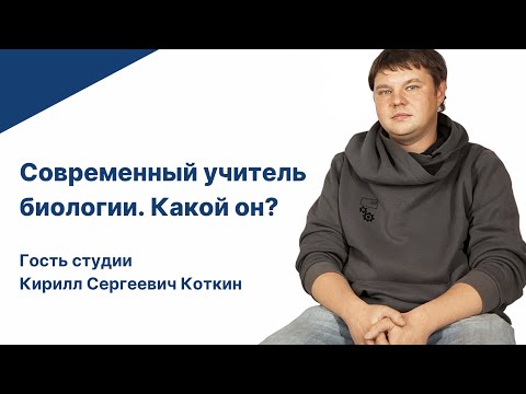 Видео: Современный учитель биологии. Какой он?