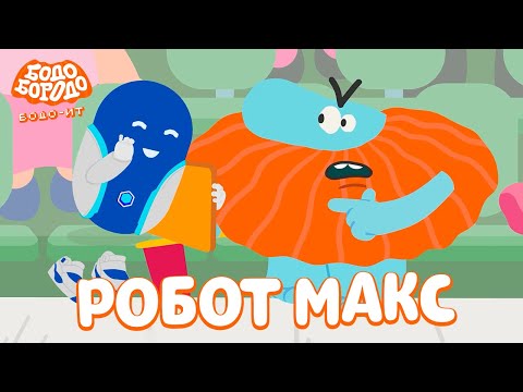 Видео: Робот Макс - Бодо Бородо | ПРЕМЬЕРА | мультфильмы для детей 0+