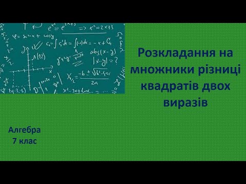 Видео: 7 клас Розкладання на множники різниці квадратів двох виразів