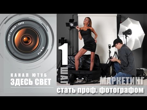 Видео: Стать профессиональным фотографом