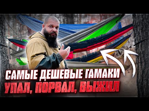 Видео: ПАДАЛ, РВАЛ и ВЫЖИВАЛ - обзор на 10 самых дешевых туристических гамаков