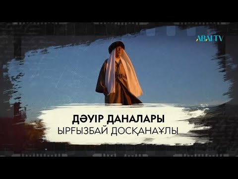 Видео: ДӘУІР ДАНАЛАРЫ. Ырғызбай Досқанаұлы