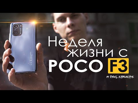 Видео: НЕДЕЛЯ с POCO F3 | ПЛЮСЫ и МИНУСЫ | Стоит ли того?