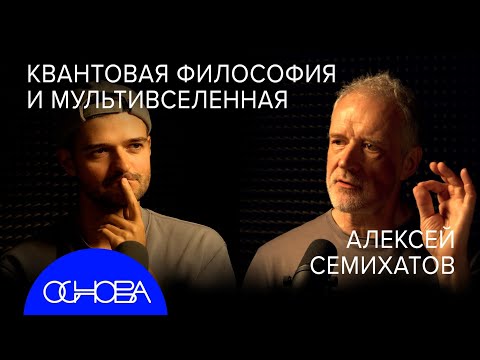 Видео: ФИЗИК Семихатов: Квантовые парадоксы, Мультивселенные, Телепортация, Понять невидимое