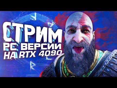 Видео: СГОРИТ ЛИ RTX 4090? - СТРИМ ШИМОРО - God Of War Ragnarok PC