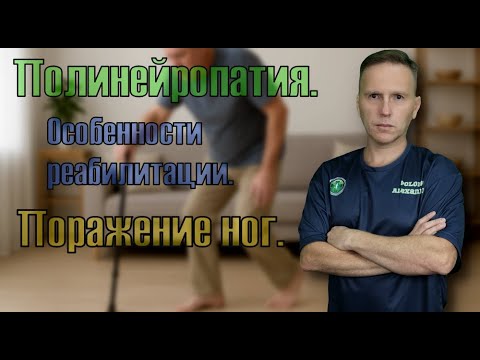 Видео: Особенности реабилитации при полинейропатии. Часть 2. Парезы ног.