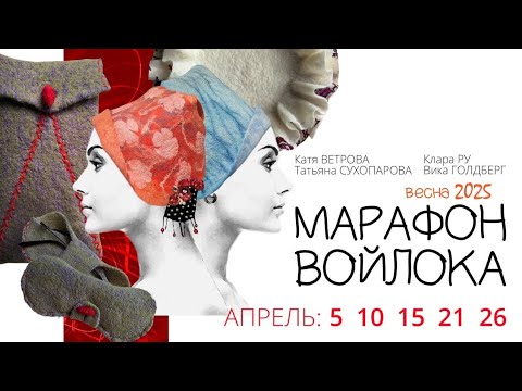 Видео: Регистрируйтесь на бесплатный Марафон по валянию из шерсти и дизайну!