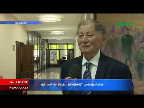 Видео: 30.10.2025.ж  ӘЛ-ФАРАБИ ІЛІМІ - ӨРКЕНИЕТ ШАМШЫРАҒЫ