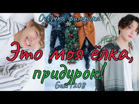 Видео: Это моя ёлка, придурок! | Озвучка фанфика  | Guzi1208 #БТСозвучка #bts #фанфик