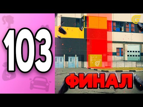 Видео: ФИНАЛ! 💔 -330КК за БИЗНЕС ✅ ПУТЬ БОМЖИХИ на ГРАНД МОБАЙЛ С НУЛЯ #103 - в GRAND MOBILE