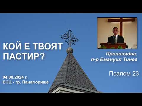 Видео: Кой е твоят Пастир?