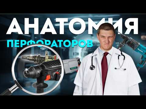 Видео: Почему так дорого? Или, что скрывается под корпусом перфораторов MAKITA, ELECTROLITE  и Интерскол???