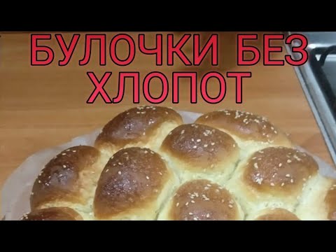 Видео: Булочки без хлопот в хлебопечке. Легко и просто. Очень вкусные булочки. (√2)