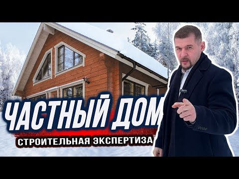 Видео: Строительная Экспертиза в ЧАСТНОМ ДОМЕ 🔍