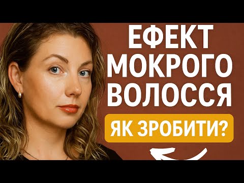 Видео: Ефект мокрого волосся за 5 хвилин 💦 Секрети ідеального образу! Efecto mojado