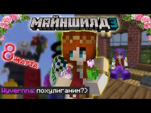 Видео: ВИВЕРНА ВНОВЬ ХУЛИГАНИТ? Альфёдов, БАР, анекдоты - 8 МАРТА на Майншилд 3! (08.03.23) (ч.2) | Wyverna