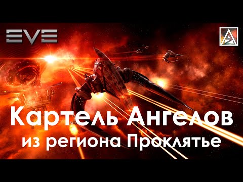 Видео: История вселенной EVE Online. Картель Ангелов
