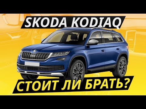 Видео: Удачный или нет? Skoda Kodiaq | Подержанные автомобили