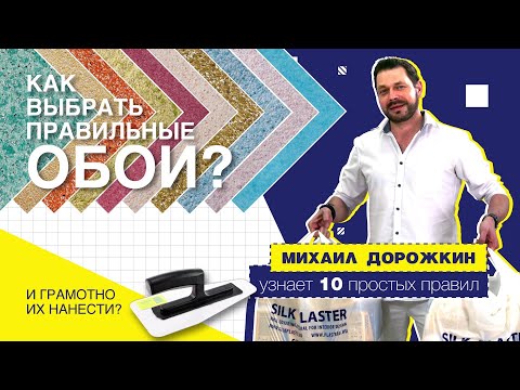Видео: Жидкие обои: как выбрать и наносить на стену | Актер Михаил Дорожкин в салоне обоев SILK PLASTER