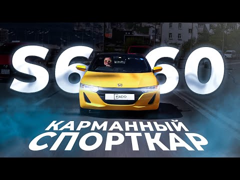 Видео: КАБРИОЛЕТ ЗА МИЛЛИОН??? - HONDA S660