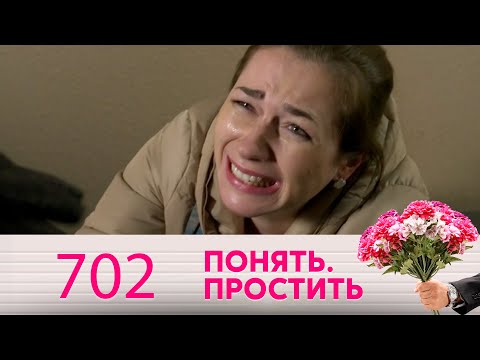 Видео: Понять. Простить | Выпуск 702