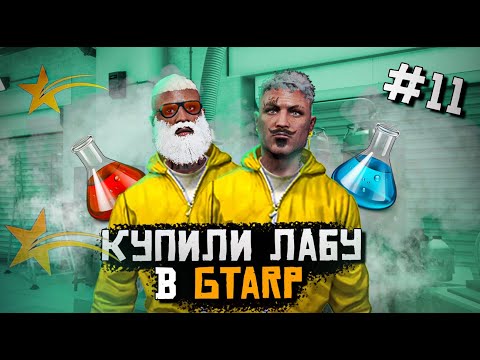 Видео: ОТКРЫЛИ НОВЫЙ БИЗНЕС В GTA5RP. ЛАБОРАНТЫ.11 СЕРИЯ