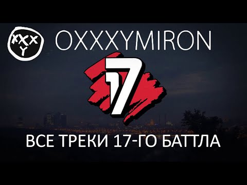 Видео: Oxxxymiron. Все раунды 17 Независимого баттла!