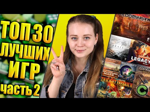 Видео: Топ 30 лучших настольных игр (часть 2)