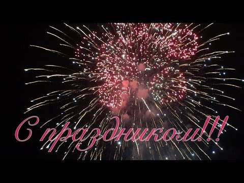 Видео: Праздничный салют в честь дня города