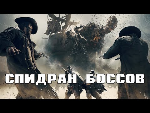 Видео: КАК БЫСТРО УБИВАТЬ БОССОВ В HUNT SHOWDOWN