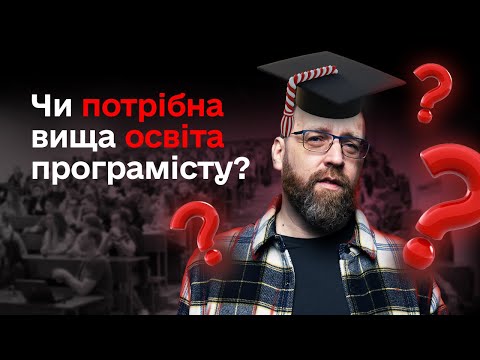 Видео: Чи потрібна вища освіта програмісту? Бакалавр чи магістр, яка вища освіта потрібна програмісту?