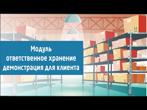 Видео: Как использовать наш модуль "Ответственное хранение"  для компании работающих на маркетплейсах