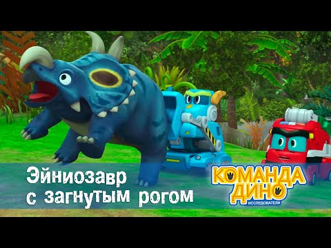 Видео: Команда Дино. Исследователи - Серия 41. Эйниозавр с загнутым рогом - Мультфильм