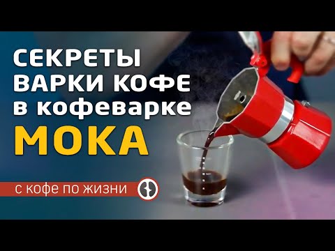 Видео: Секреты приготовления вкусного кофе в кофеварке «мока» || Домашняя кофейня