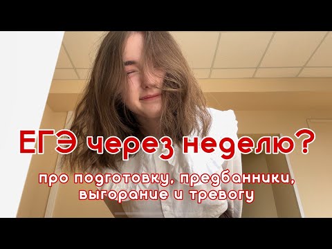 Видео: Как провести неделю перед ЕГЭ😮‍💨: советы, лайфхаки, моя история | предбанники, подготовка, выгорание