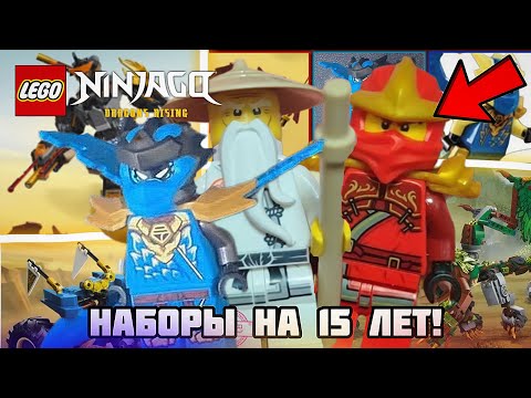 Видео: Разбор Наборов В честь 15-летия | Lego Ninjago 