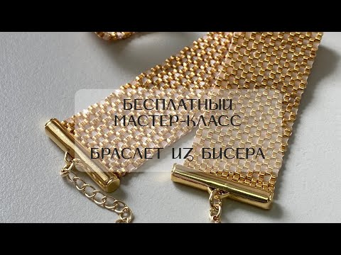 Видео: БРАСЛЕТ ИЗ ЮВЕЛИРНОГО БИСЕРА ✨Подробный МК•мозаичное плетение•