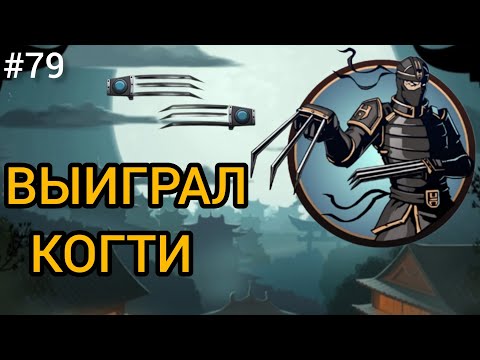 Видео: ВЫИГРАЛ КОГТИ У РЫСИ 👑 Shadow Fight 2 (Шадоу файт 2) Прохождение 