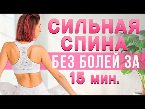 Видео: Как укрепить спину и избавиться от болей за 15 минут в день