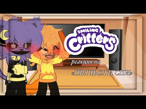 Видео: 💗||реакция smiling critters на «ПРЯЧЬСЯ И СПИ»|| ||gacha rect||poppyplaytime||💘