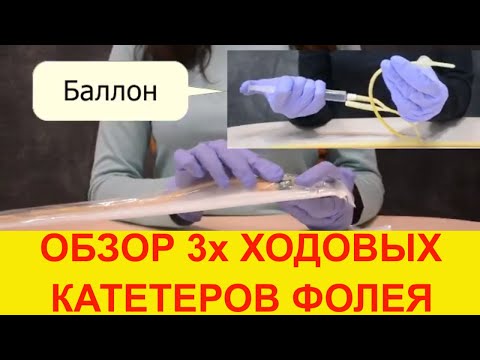 Видео: Катетеры фолея 3х ходовые